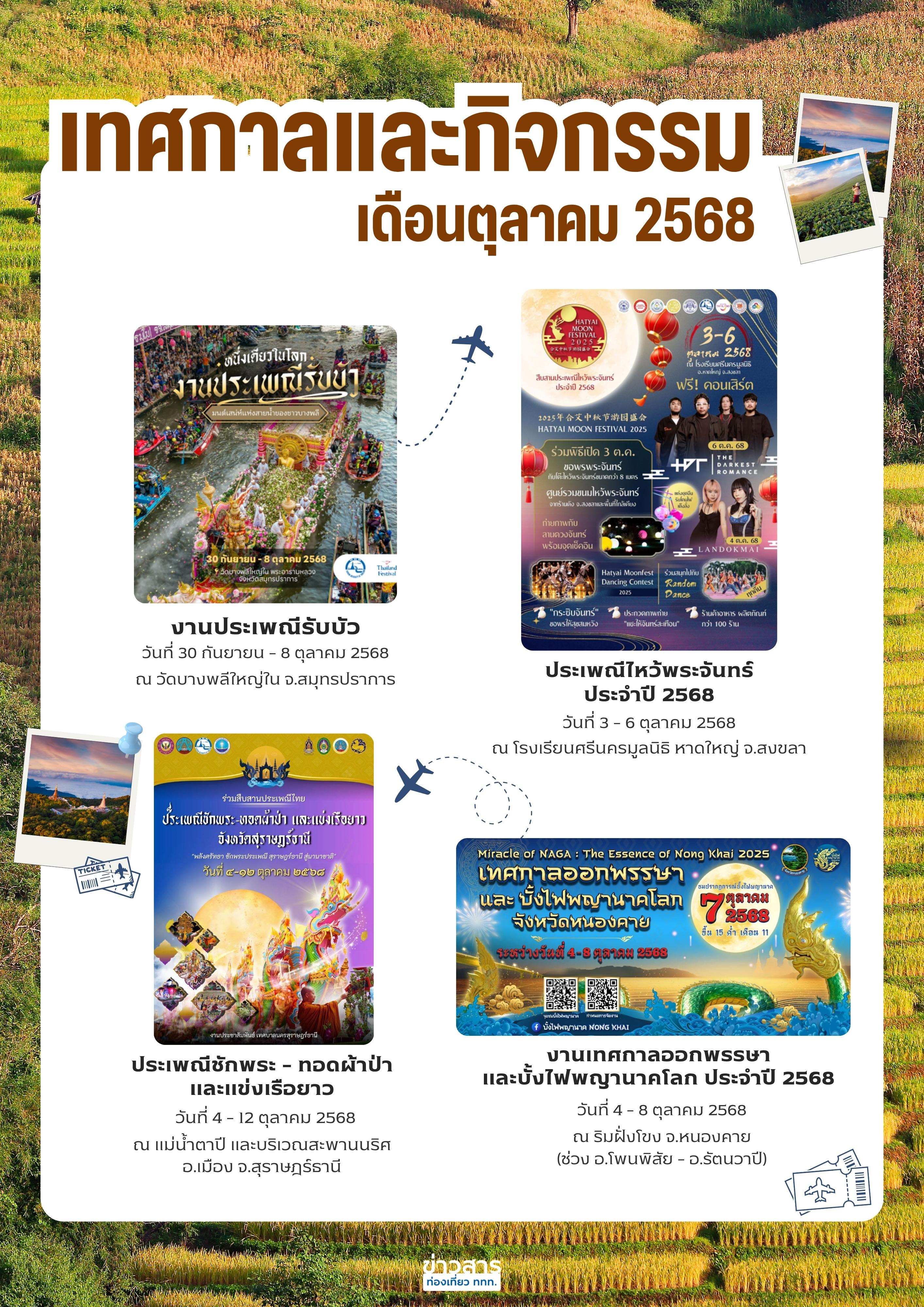 ปฏิทินกิจกรรมท่องเที่ยวไทยเดือนตุลาคม 2568
