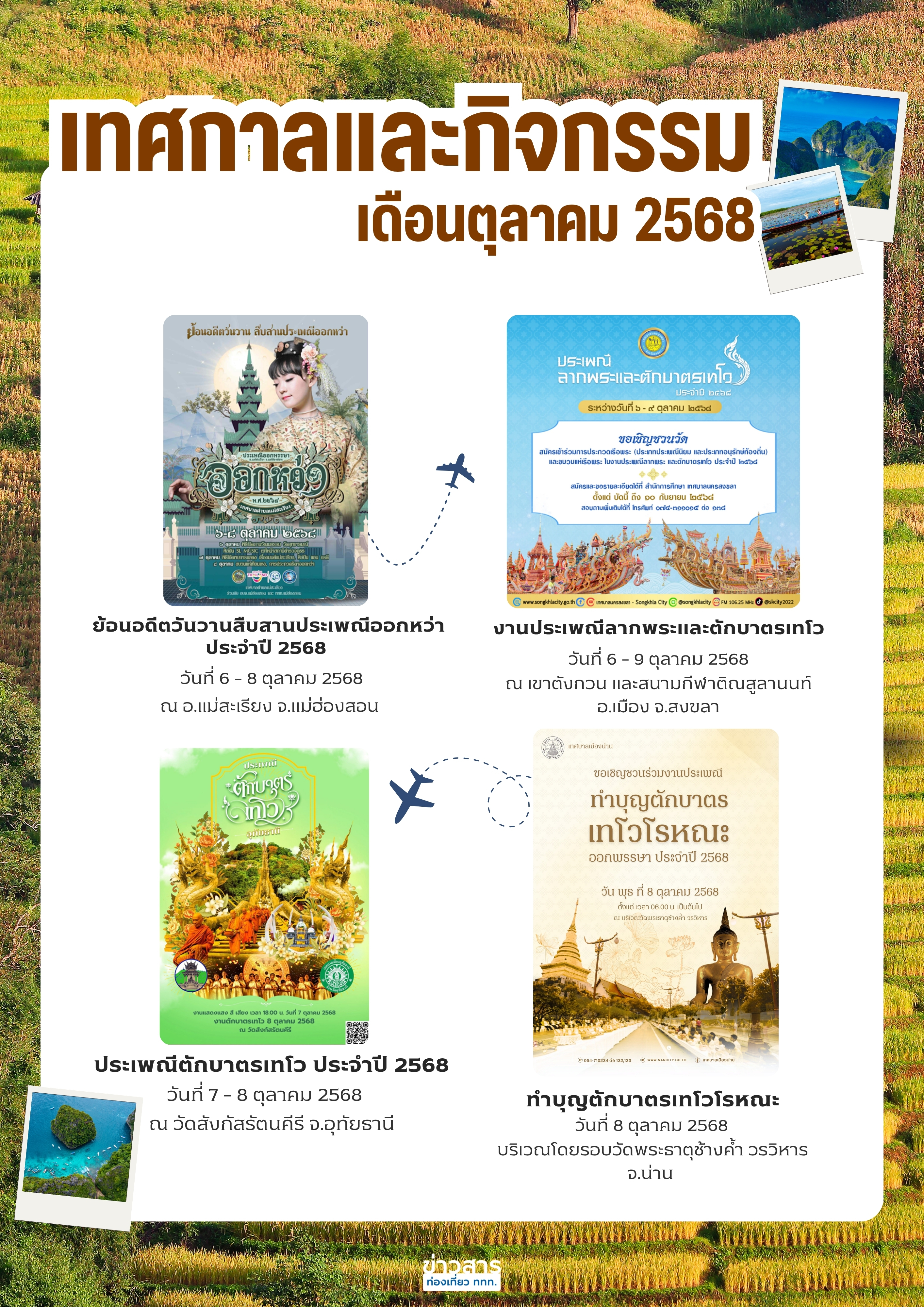 ปฏิทินกิจกรรมท่องเที่ยวไทยเดือนตุลาคม 2568