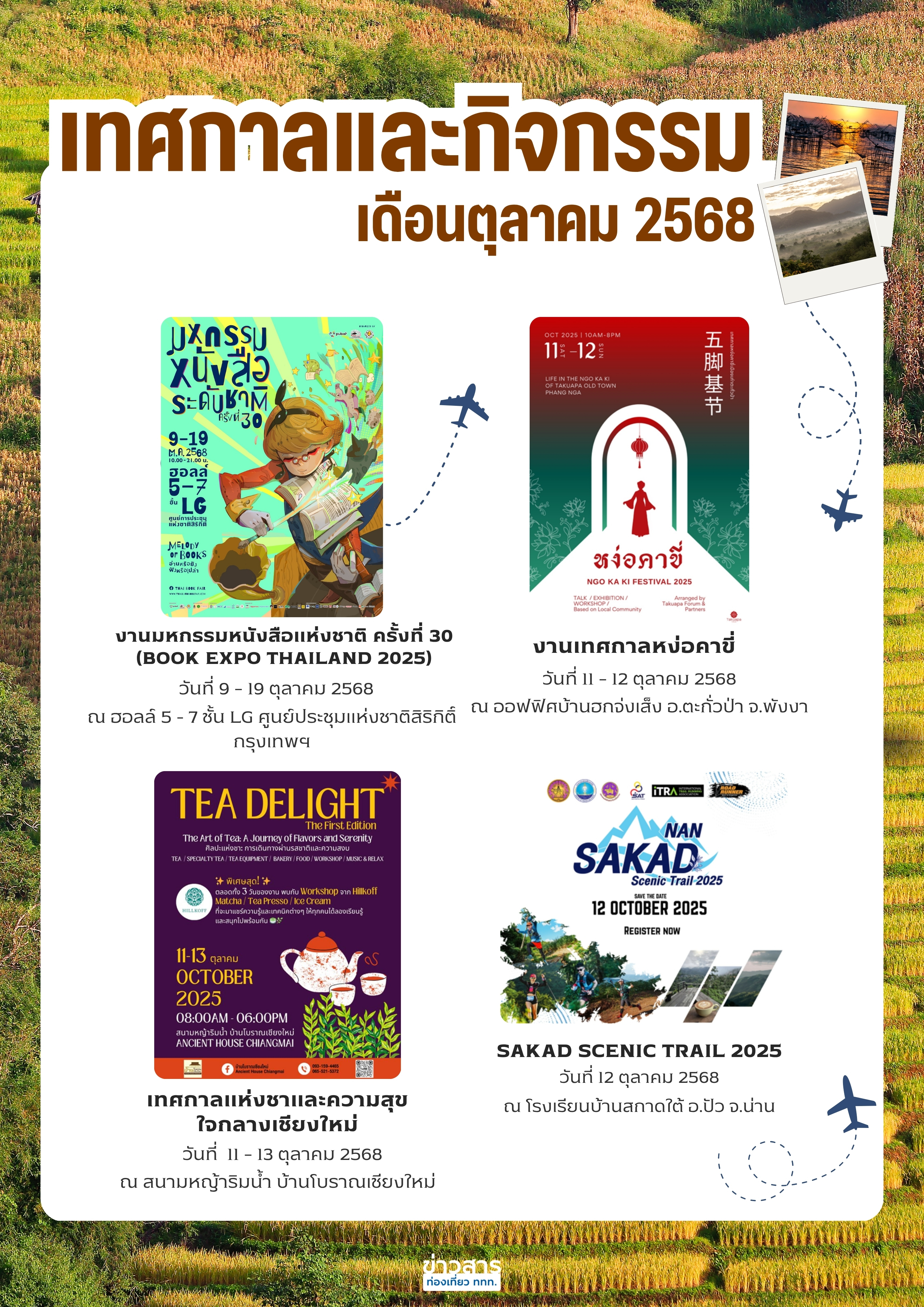 ปฏิทินกิจกรรมท่องเที่ยวไทยเดือนตุลาคม 2568