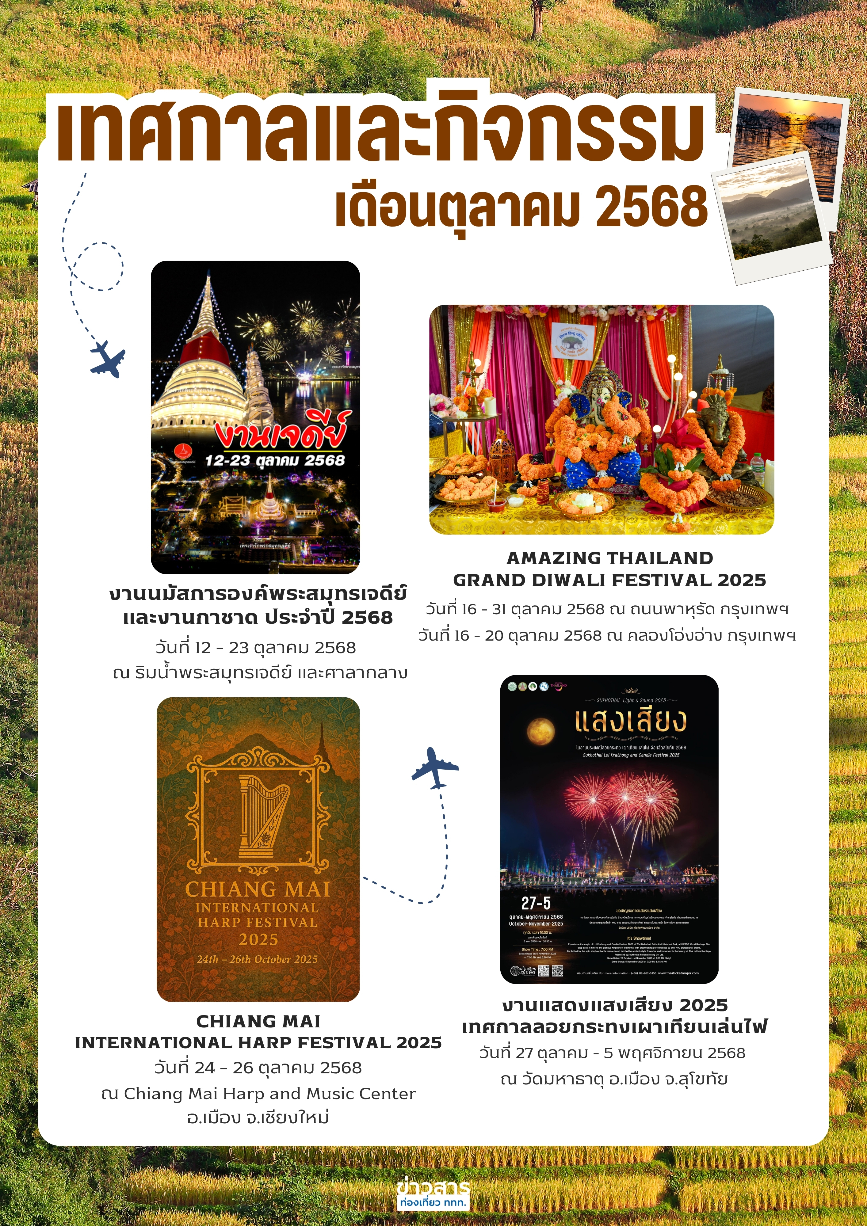 ปฏิทินกิจกรรมท่องเที่ยวไทยเดือนตุลาคม 2568