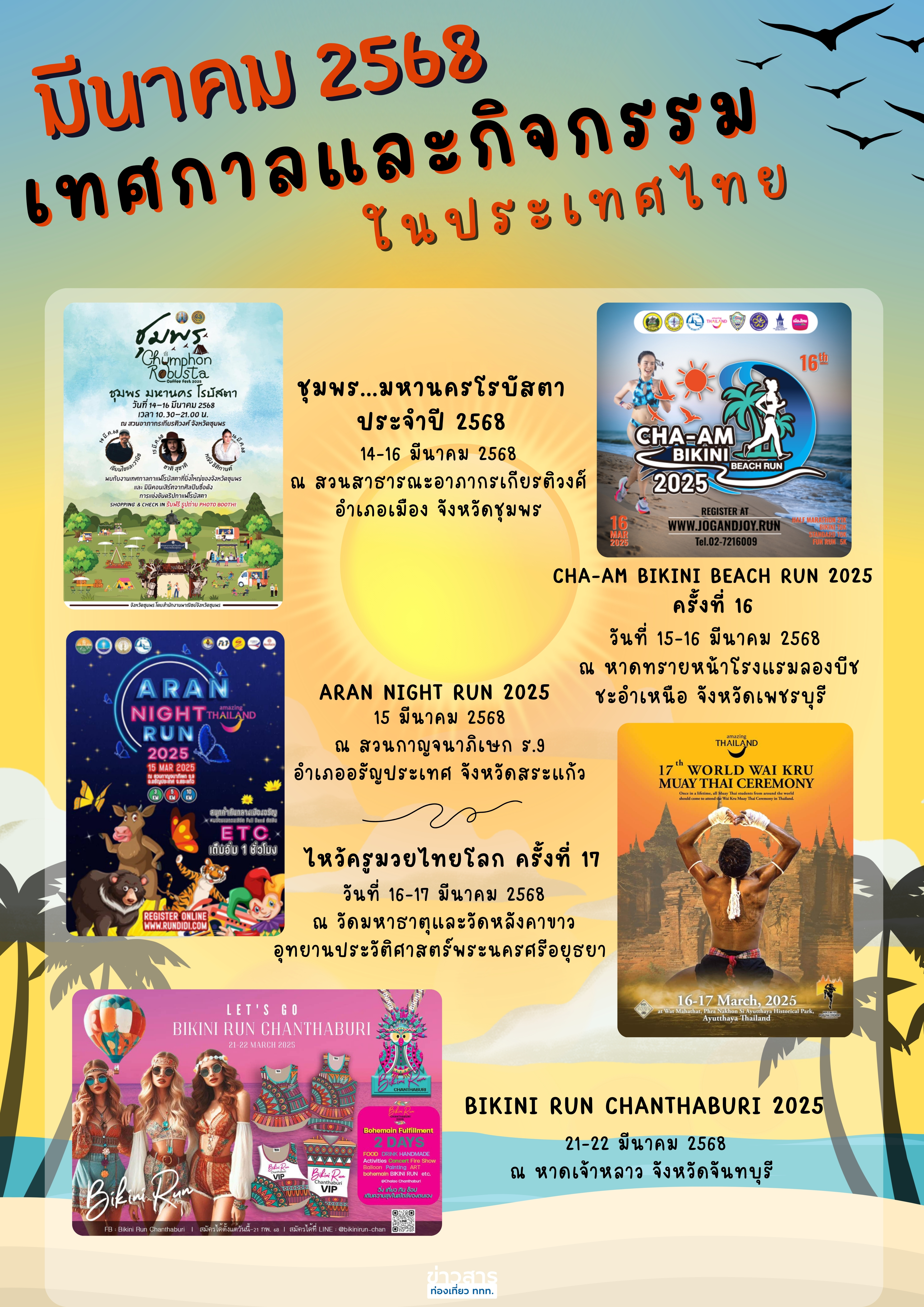 ปฏิทินกิจกรรมท่องเที่ยวไทยเดือนมีนาคม 2568