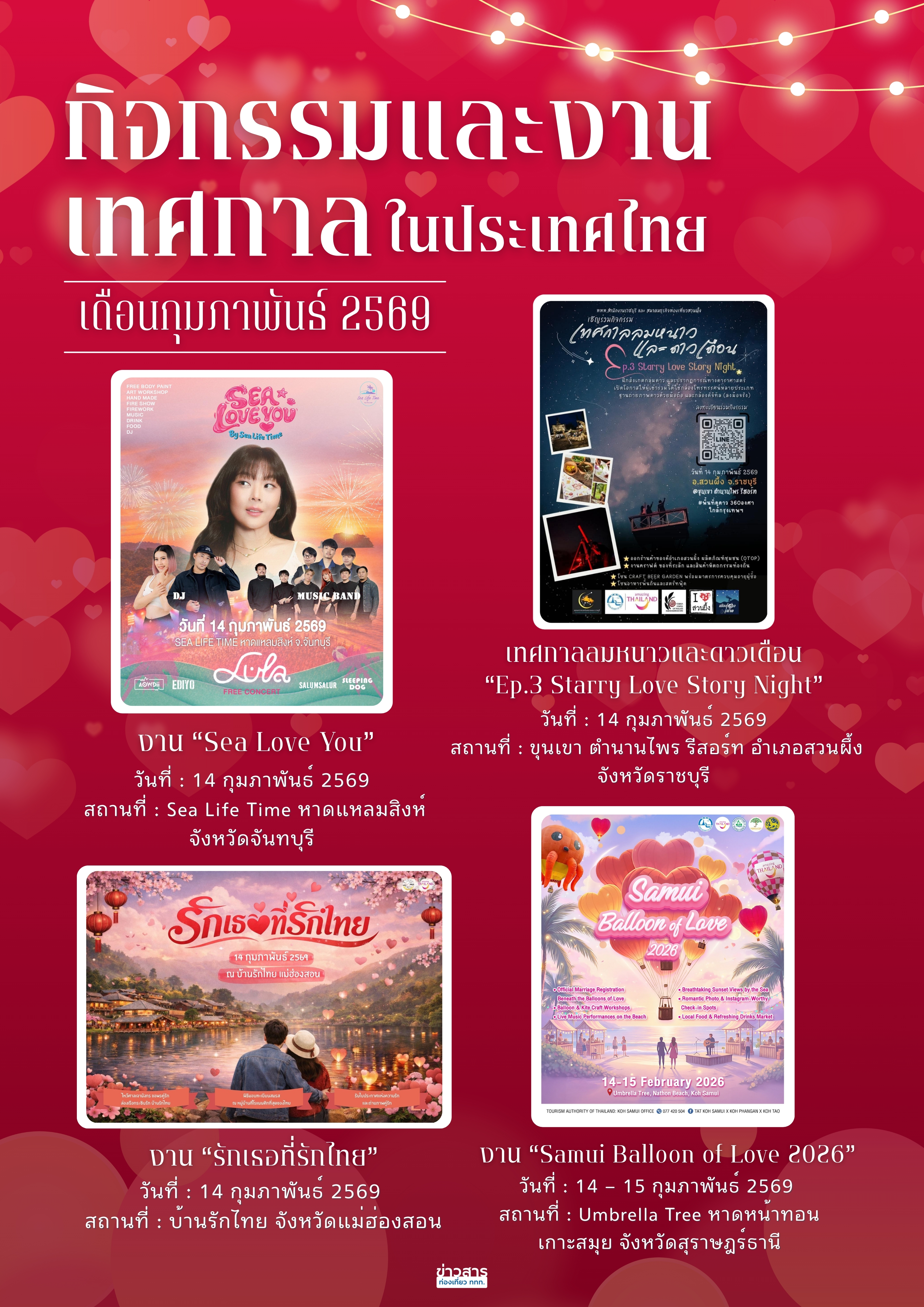 ปฏิทินกิจกรรมท่องเที่ยวไทยเดือนกุมภาพันธ์ 2569