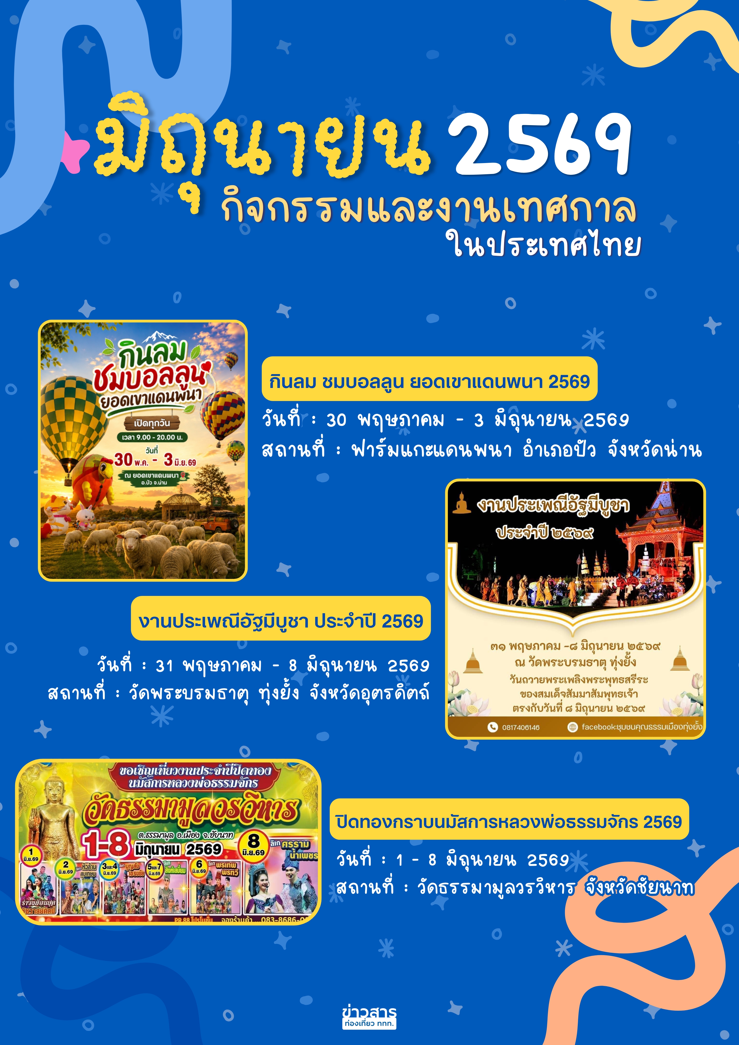 ปฏิทินกิจกรรมท่องเที่ยวไทยเดือนมิถุนายน 2569