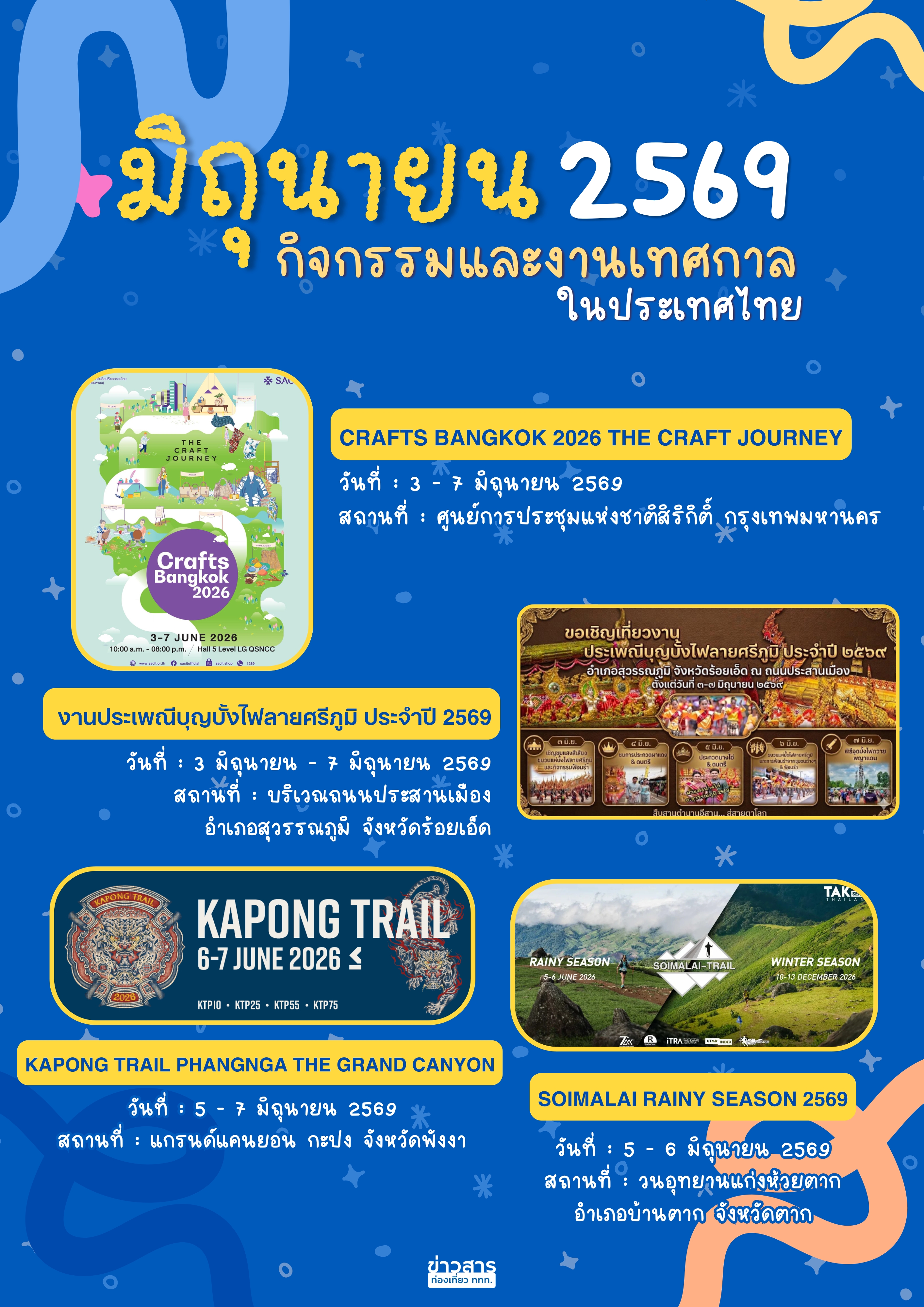 ปฏิทินกิจกรรมท่องเที่ยวไทยเดือนมิถุนายน 2569