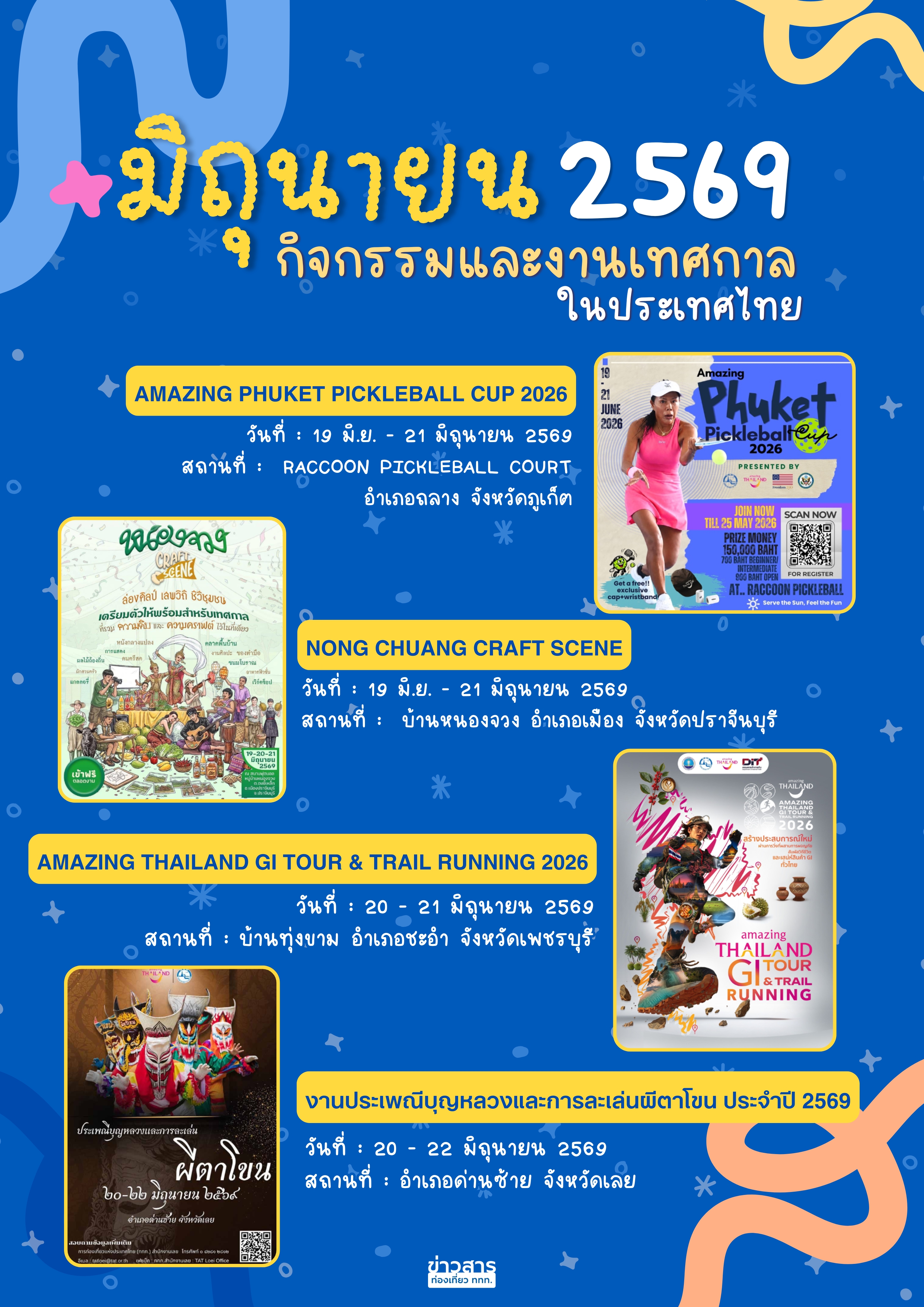 ปฏิทินกิจกรรมท่องเที่ยวไทยเดือนมิถุนายน 2569