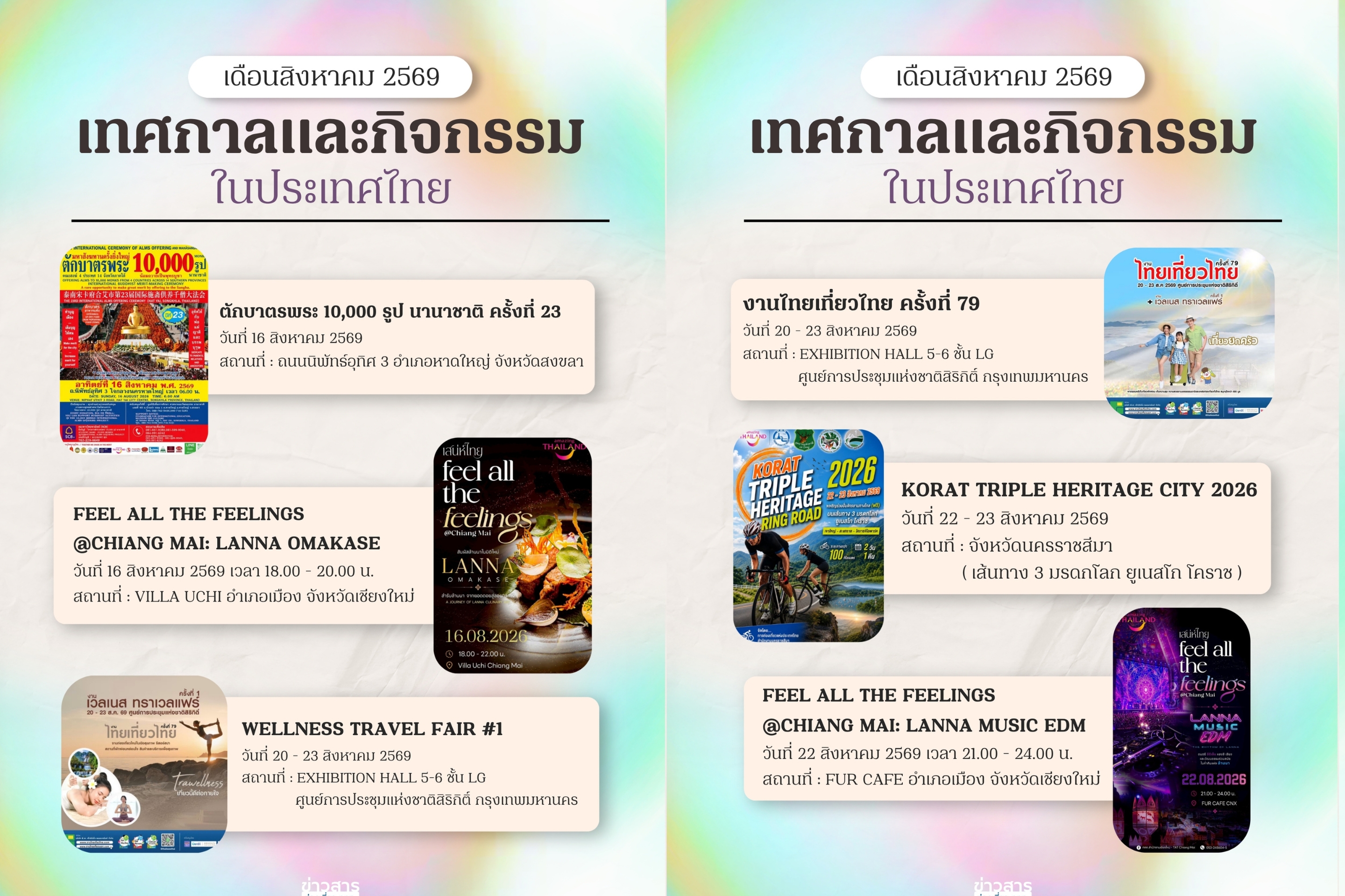 ปฏิทินท่องเที่ยวเดือนสิงหาคม 2569