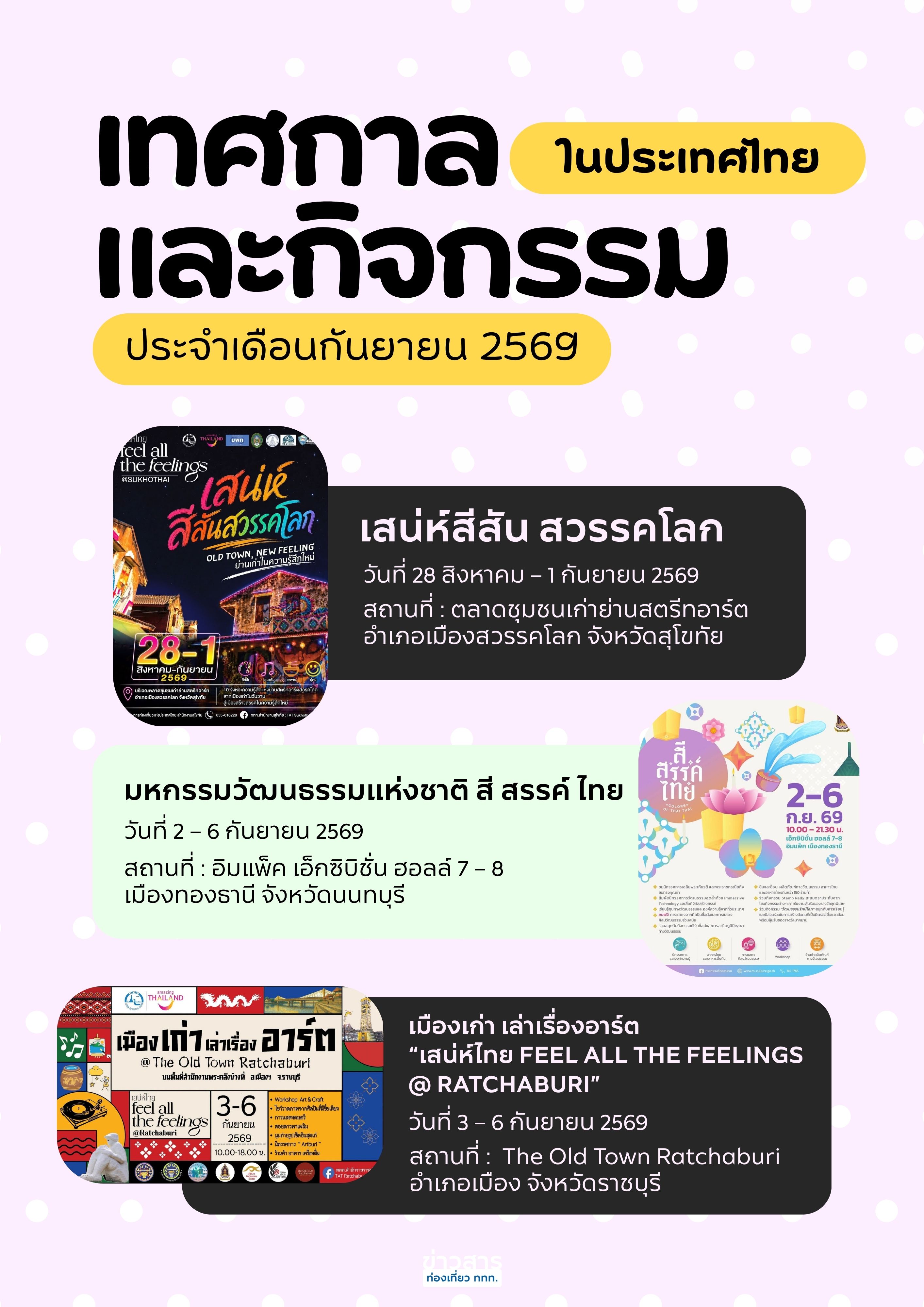 ปฏิทินท่องเที่ยวเดือนกันยายน 2569