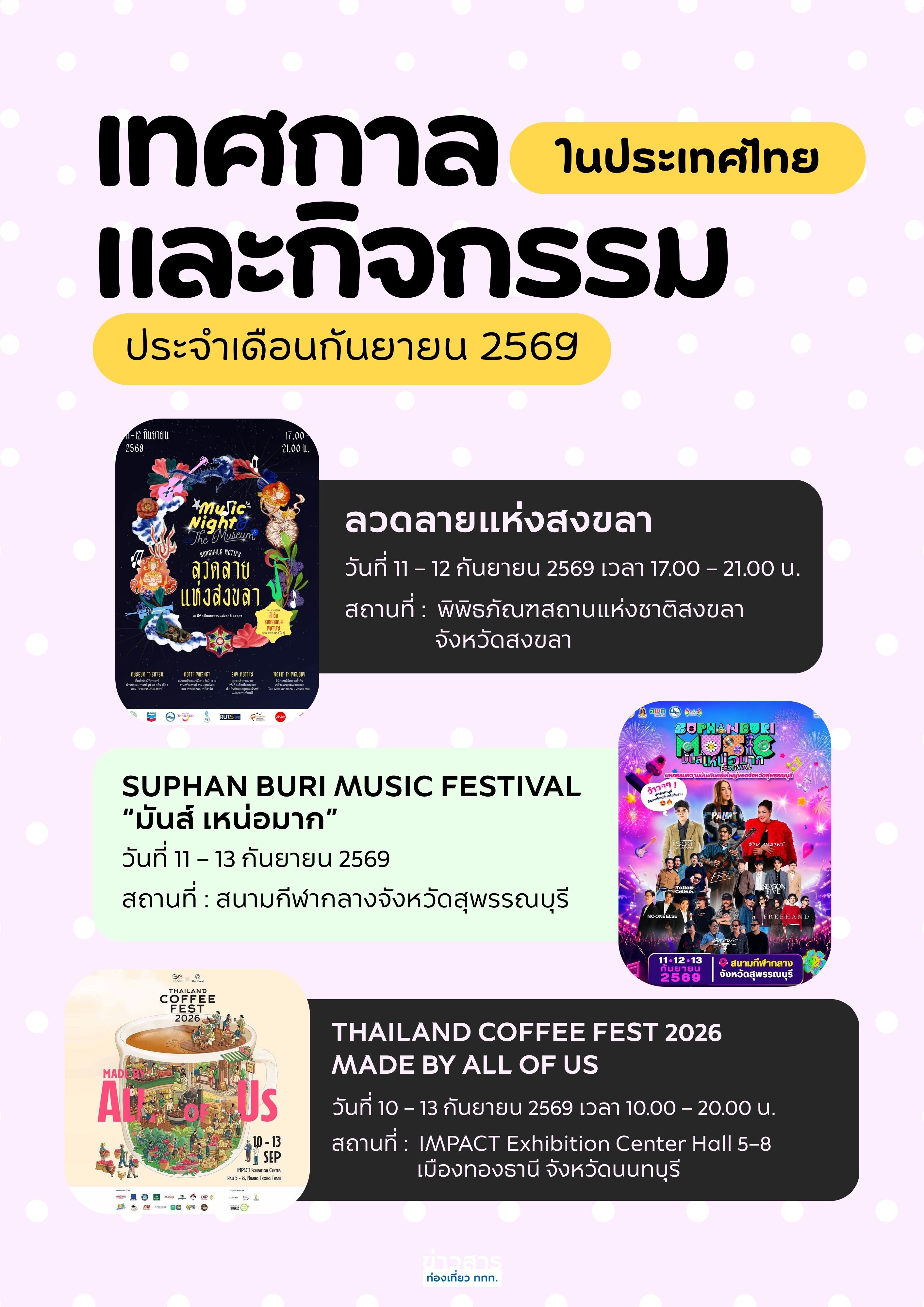 ปฏิทินท่องเที่ยวเดือนกันยายน 2569